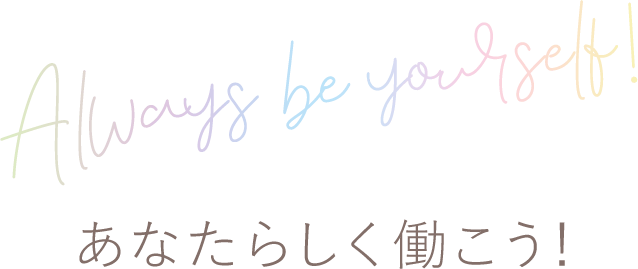 あなたらしく働こう！
