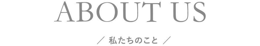 私たちのこと