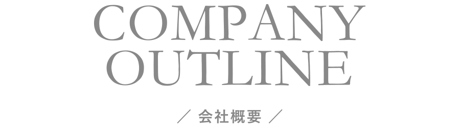 会社概要