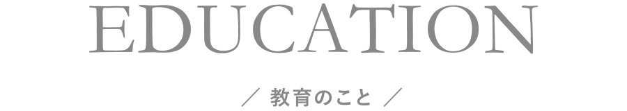 教育のこと