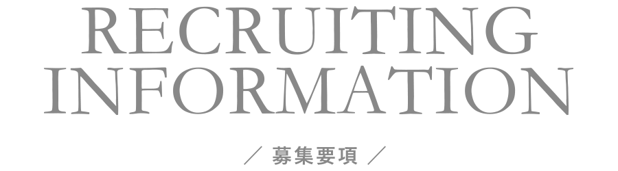 募集要項