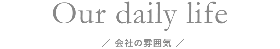 会社の雰囲気