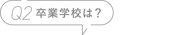Q2 卒業学校は？