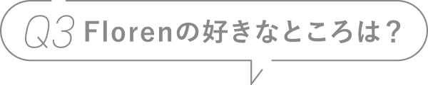 Q3 Florenの好きなところは？