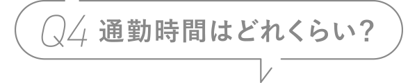 Q4 通勤時間はどれくらい？
