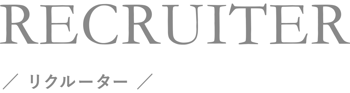 リクルーター
