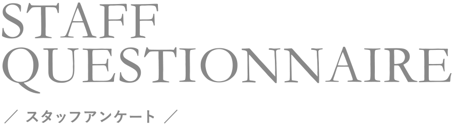 スタッフアンケート