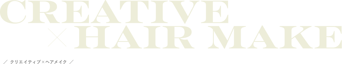 クリエイティブ×ヘアメイク