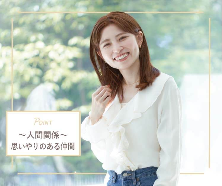 POINT ～人間関係～ 思いやりのある仲間