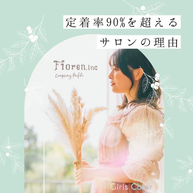 Florenは永く美容師をしたい仲間を募集しております🌟

新卒/アシスタント/スタイリスト どのキャリアでも入社可能です🙆‍♀️

ぜひ一緒にFlorenで働きましょう✨

✩°⋆*✩°⋆*✩°⋆*✩°⋆*✩°⋆*✩°⋆*✩°⋆*✩°⋆*✩°⋆*✩°⋆*✩°⋆*

会社名	Floren.inc（フローレン株式会社）💐
🏡所在地	〒171-0021
東京都豊島区西池袋3-19-6 シルク西池袋201
🏢店舗数	14店舗（池袋6店舗・銀座2店舗・渋谷1店舗・新宿1店舗・大宮1店舗・高円寺1店舗・シンガポール1店舗・小田原1店舗）
📞TEL: 03-5962-0987
📱LINE@:740aubax（学生さん専用です）
📱LINE@:716hyduc(アシスタント.スタイリスト用)

#Floren #Floreninc  #Floren株式会社 #フローレン #新卒採用  #美容師求人 #美容師新卒 #美容師募集中 #転職美容師 #美容師転職 #美容師アシスタント#美容師スタイリスト #池袋美容室　#新宿美容室　#渋谷美容室　#銀座美容室　#高円寺美容室 #大宮美容室 #海外美容師 #ヘアリゾートブーケ　#ヘアリゾートラグーン　#ヘアリゾートバレンタイン #アルベロ　#マルシェ　#シロシンジュク　#シロシブヤ　#アカデミー生　#早期デビュー #投稿 #美容学生と繋がりたい