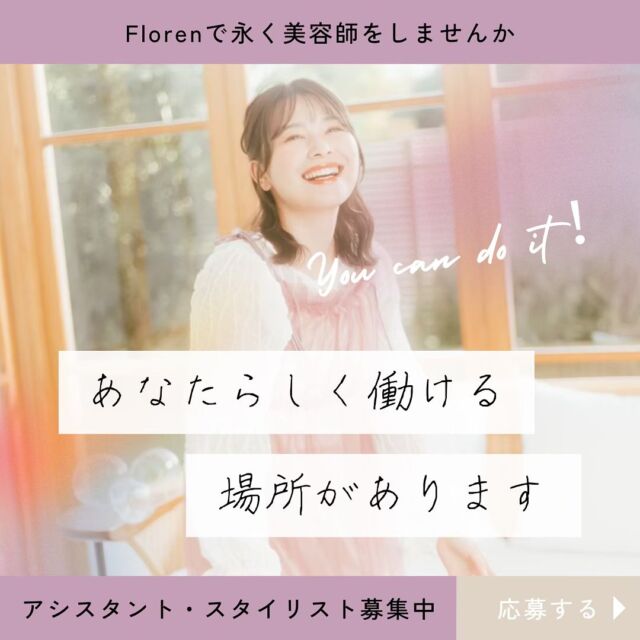 Florenは永く美容師をしたい仲間を募集しております🌟

新卒/中途アシスタント/スタイリスト どのキャリアでも入社可能です🙆‍♀️

ぜひ一緒にFlorenで働きましょう✨

✩°⋆*✩°⋆*✩°⋆*✩°⋆*✩°⋆*✩°⋆*✩°⋆*✩°⋆*✩°⋆*✩°⋆*✩°⋆*

会社名	Floren.inc（フローレン株式会社）💐
🏡所在地	〒171-0021
東京都豊島区西池袋3-19-6 シルク西池袋201
🏢店舗数	14店舗（池袋6店舗・銀座2店舗・渋谷1店舗・新宿1店舗・大宮1店舗・高円寺1店舗・シンガポール1店舗・小田原1店舗）
📞TEL: 03-5962-0987
📱LINE@:740aubax（学生さん専用です）
📱LINE@:716hyduc(アシスタント.スタイリスト用)

#Floren #Floreninc  #Floren株式会社 #フローレン #新卒採用  #美容師求人 #美容師新卒 #美容師募集中 #転職美容師 #美容師転職 #美容師アシスタント#美容師スタイリスト #池袋美容室　#新宿美容室　#渋谷美容室　#銀座美容室　#高円寺美容室 #大宮美容室 #海外美容師 #ヘアリゾートブーケ　#ヘアリゾートラグーン　#ヘアリゾートバレンタイン #アルベロ　#マルシェ　#シロシンジュク　#シロシブヤ　#アカデミー生　#早期デビュー #投稿 #美容学生と繋がりたい